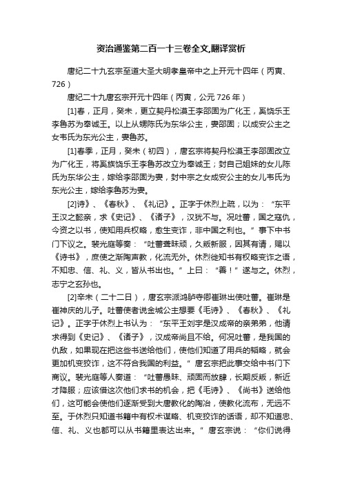 资治通鉴第二百一十三卷全文,翻译赏析