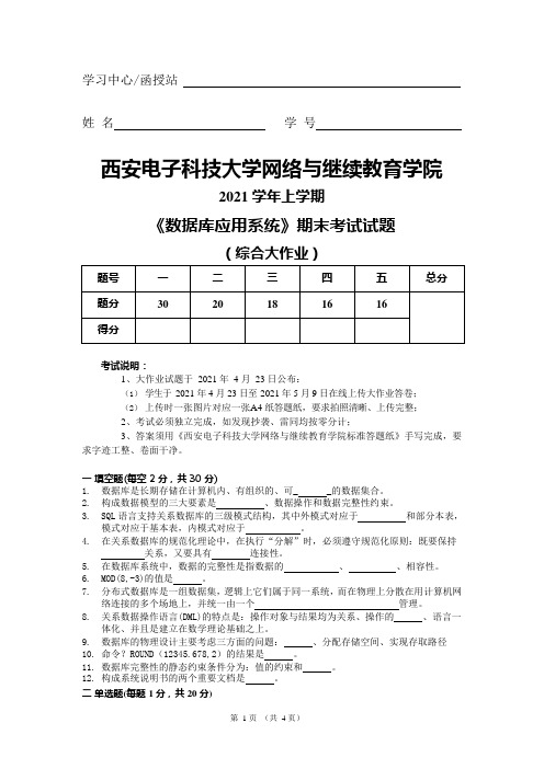 西安电子科技大学2021学年上学期 大作业-数据库应用系统