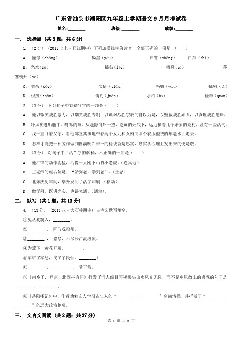 广东省汕头市潮阳区九年级上学期语文9月月考试卷