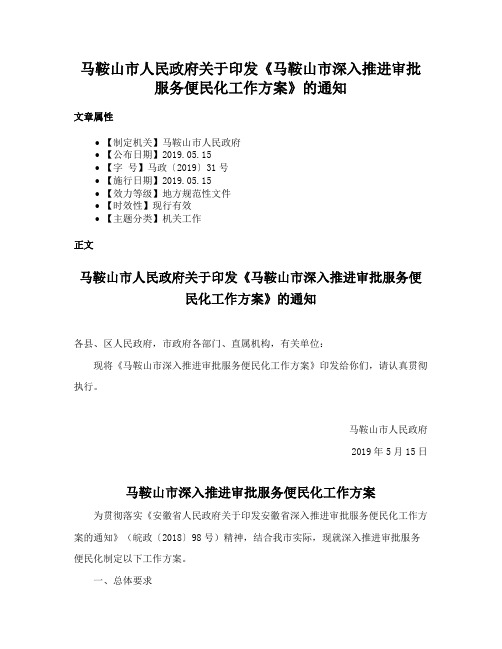 马鞍山市人民政府关于印发《马鞍山市深入推进审批服务便民化工作方案》的通知