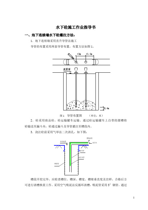 水下砼施工作业指导书(正式)