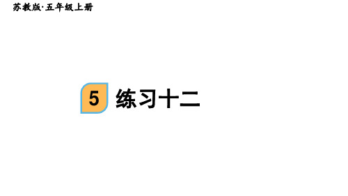 苏教版五年级上册数学《小数乘法和除法》练习(课件)