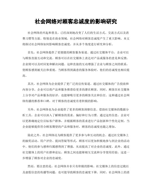 社会网络对顾客忠诚度的影响研究