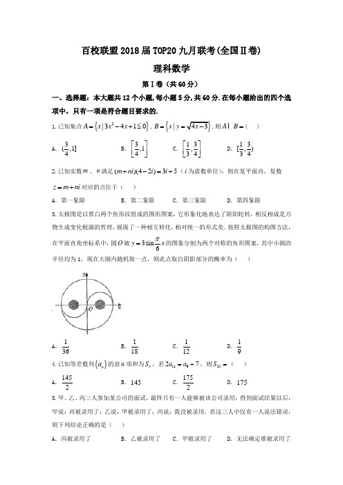 吉林省百校联盟2018届高三TOP20九月联考(全国II卷)数学(理)试题Word版含答案