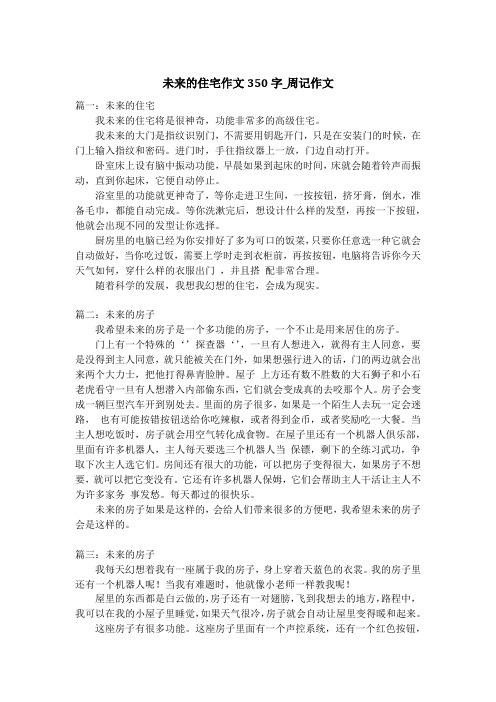 未来的住宅作文350字_周记作文_1