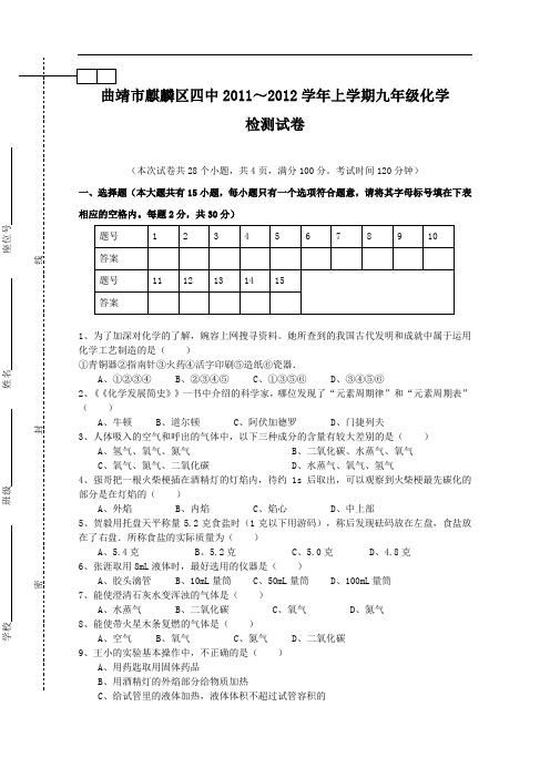 [初中化学]云南省曲靖市麒麟区四中2011-2012学年上学期九年级化学检测试卷 人教版