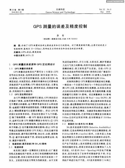 GPS测量的误差及精度控制