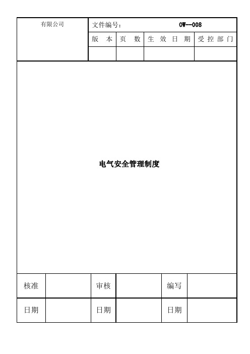 OW-008 电气安全管理制度