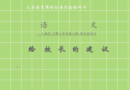 人教版六年级语文下册《六组 依依惜别 给校长的建议》示范课课件_13