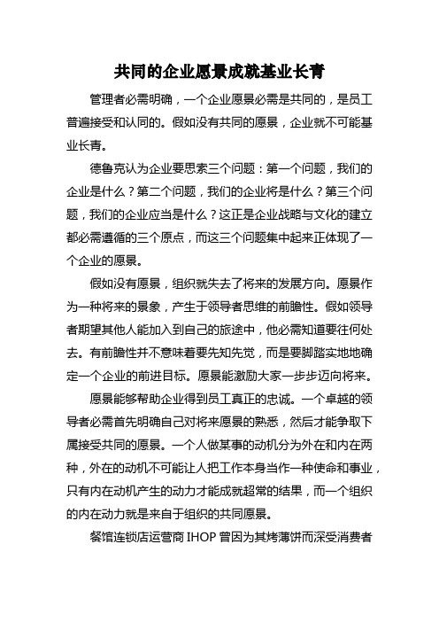 共同的企业愿景成就基业长青