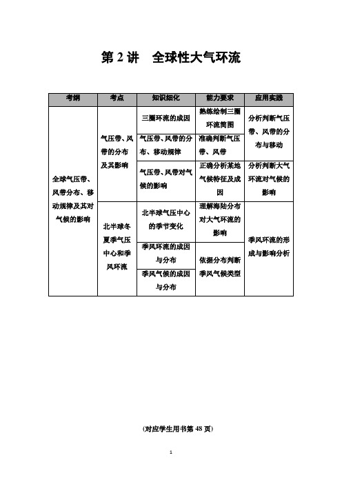 2021版高考地理(中图版)一轮复习学案:第1部分 第2章 第2讲 全球性大气环流