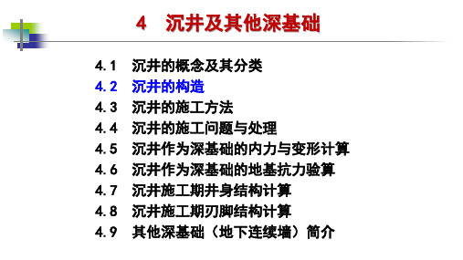 2沉井的构造