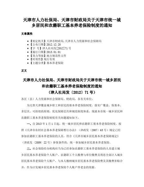 天津市人力社保局、天津市财政局关于天津市统一城乡居民和农籍职工基本养老保险制度的通知