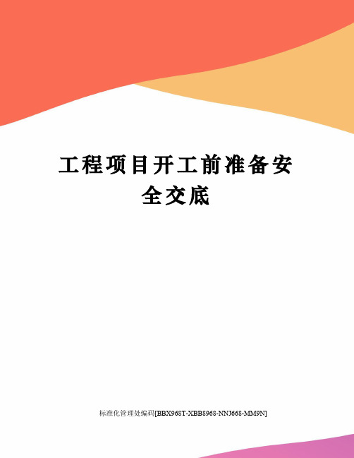 工程项目开工前准备安全交底完整版