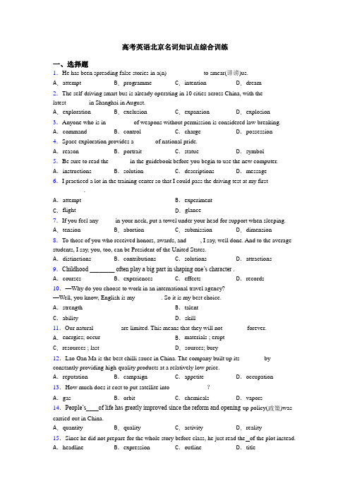 高考英语北京名词知识点综合训练