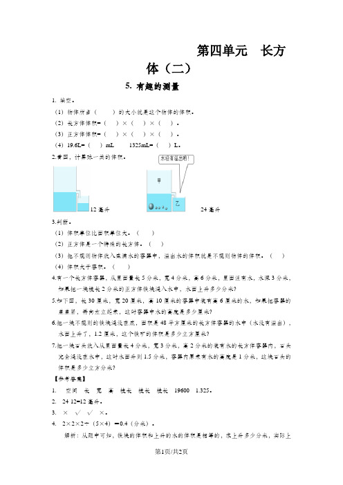 五年级下册数学一课一练4有趣的测量∣北师大版