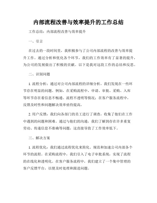 内部流程改善与效率提升的工作总结