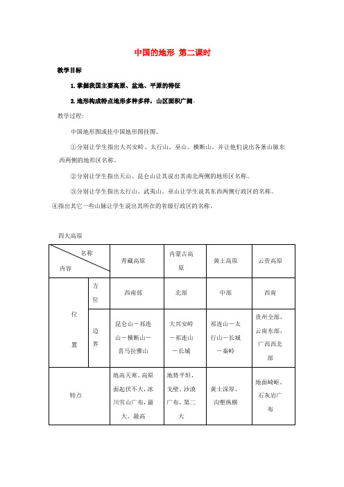 《中国的地形》word教案 (公开课)2020年湘教版地理 (3)