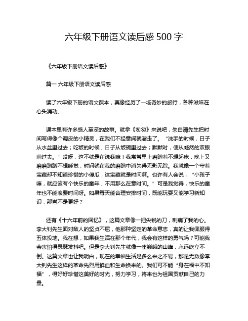 六年级下册语文读后感500字