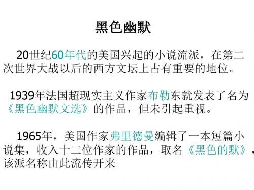 黑色幽默小说流派-