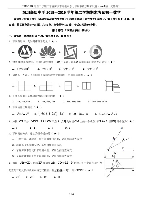 2018-2019年第二学期广东省深圳市高级中学七年级下数学期末试卷(word版,无答案)