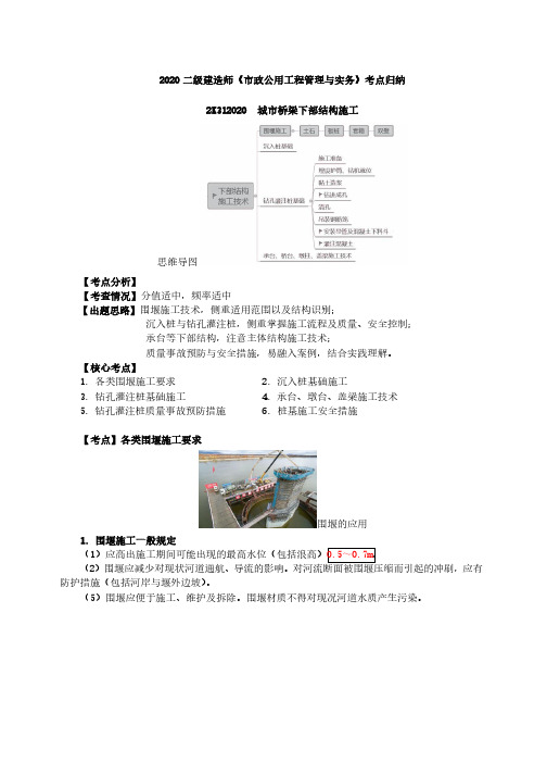 2020二建《市政》考点归纳总结第29讲-桥梁下部结构施工-各类围堰施工要求