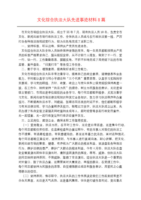 文化综合执法大队先进事迹材料8篇