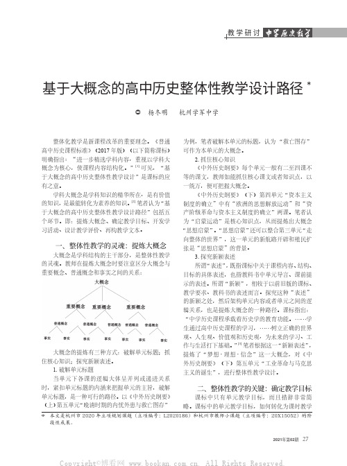 基于大概念的高中历史整体性教学设计路径