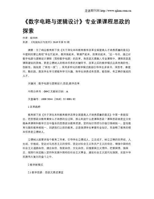 《数字电路与逻辑设计》专业课课程思政的探索