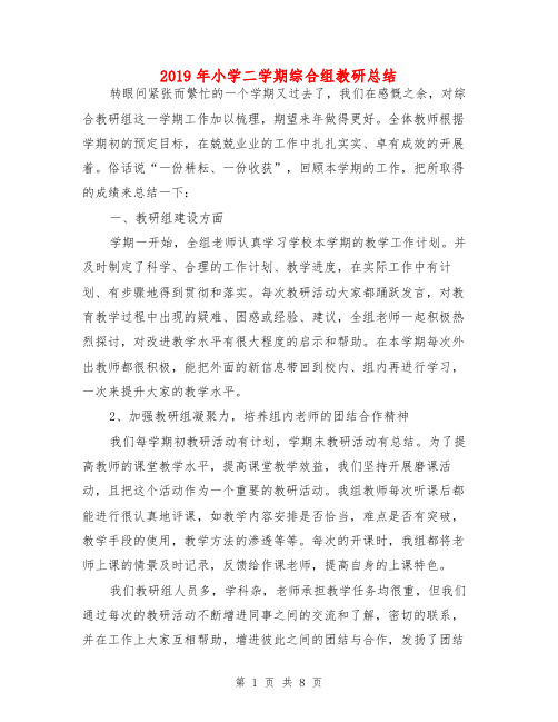 2019年小学二学期综合组教研总结