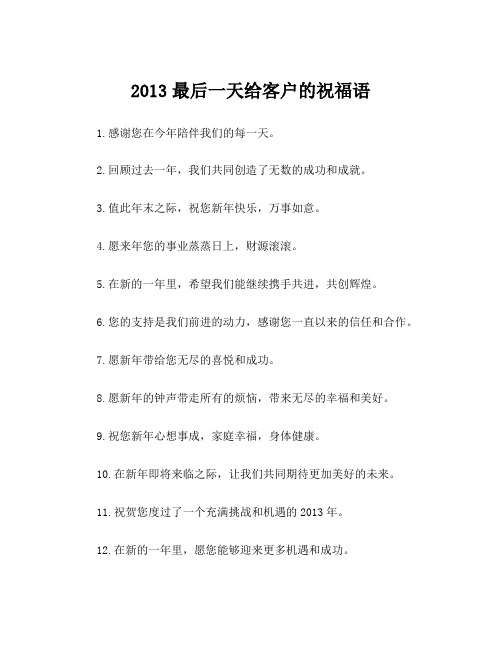 2013最后一天给客户的祝福语