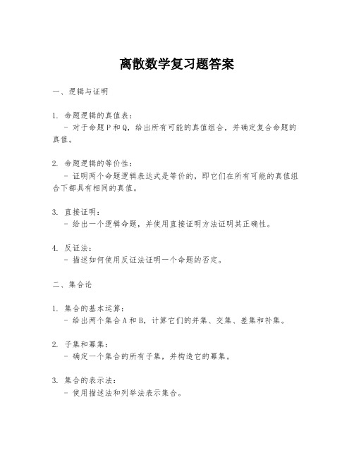 离散数学复习题答案