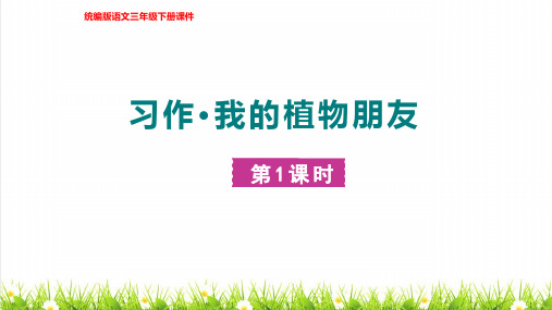 2023春统编版三年级语文下册第一单元《习作：我的植物朋友》教学课件