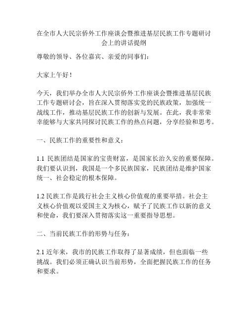 在全市人大民宗侨外工作座谈会暨推进基层民族工作专题研讨会上的讲话提纲