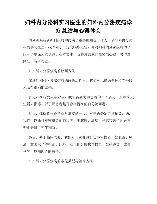 妇科内分泌科实习医生的妇科内分泌疾病诊疗总结与心得体会