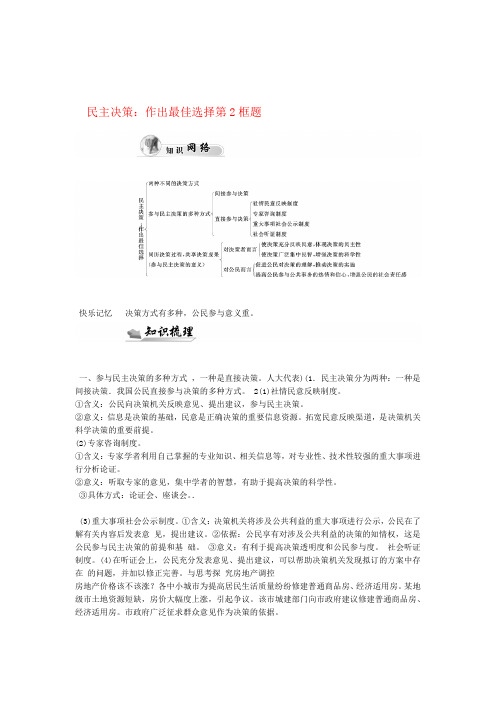 高中政治 第一单元 公民的政治生活 第二课 第2框题 民主决策 作出最佳选择学案 新人教版必修2