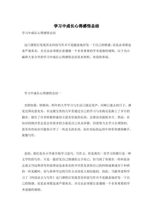 学习中成长心得感悟总结