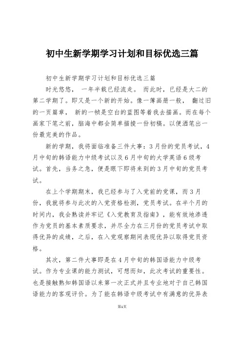 初中生新学期学习计划和目标优选三篇