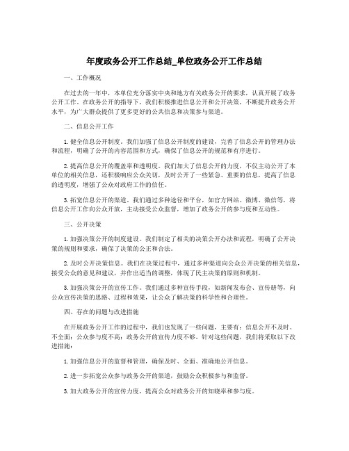 年度政务公开工作总结_单位政务公开工作总结