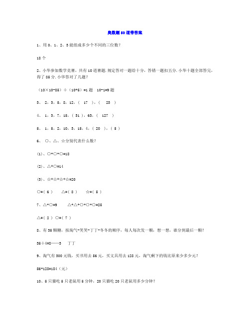 小学二年级数学奥数题50道带答案