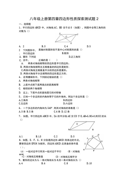 八年级上册第四章四边形性质探索测试题2.docx