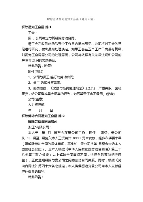 解除劳动合同通知工会函（通用4篇）