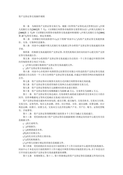 资产支持证券交易操作规则