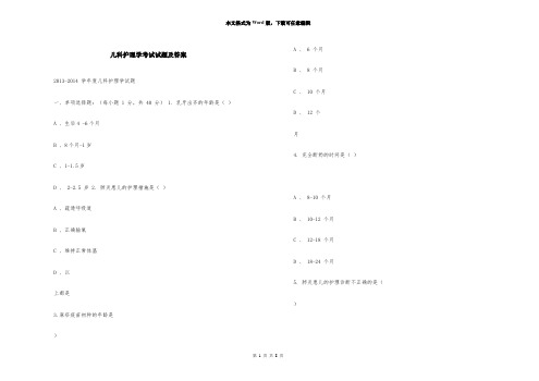 儿科护理学考试试题及答案