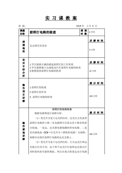 汽车故障诊断与排除-教案-6汽车前照灯的线路检查