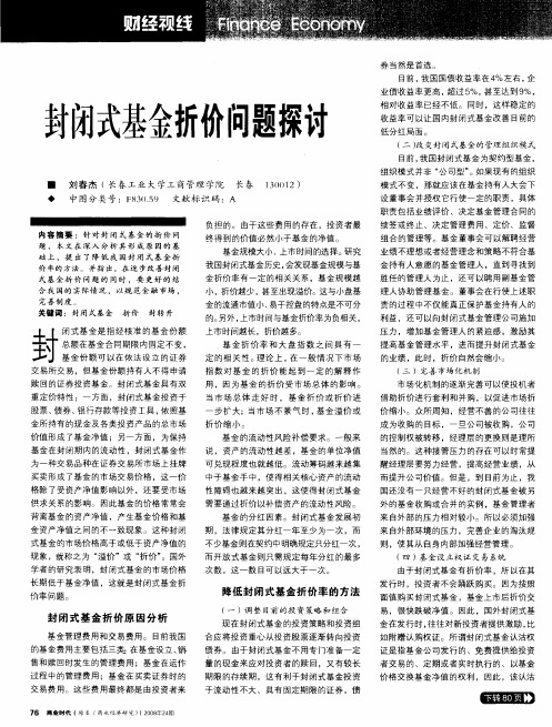 封闭式基金折价问题探讨