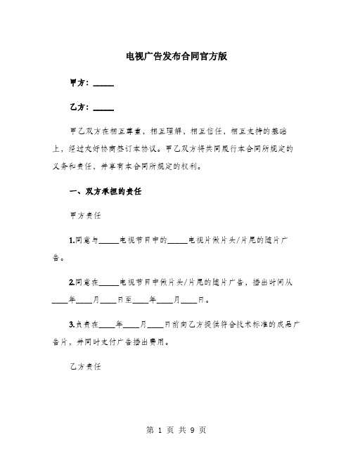 电视广告发布合同官方版