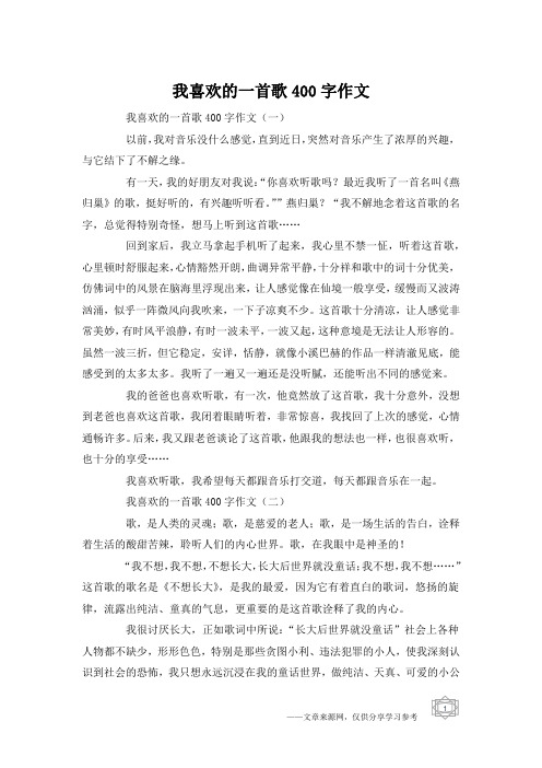 我喜欢的一首歌400字作文