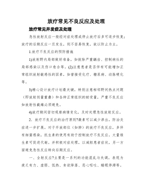 放疗常见不良反应及处理