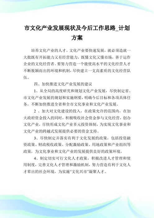 市文化产业发展现状及今后工作思路_计划方案_1.doc